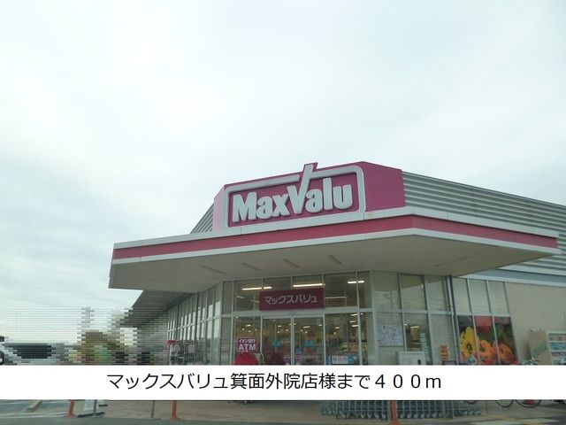 近くのマックスバリュ箕面外院店様まで400m（徒歩5分）