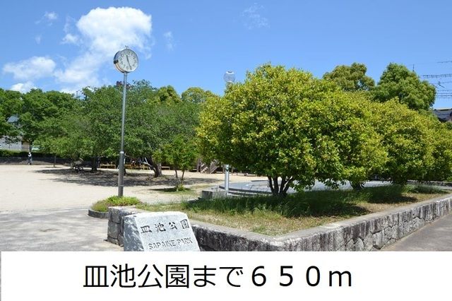 近くの皿池公園まで650m（徒歩9分）