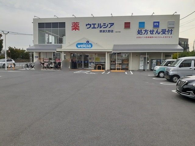 近くのウェルシア堺津久野店まで997m（徒歩13分）