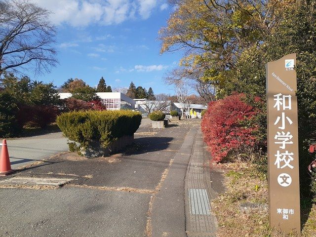 近くの和小学校まで130m（徒歩2分）