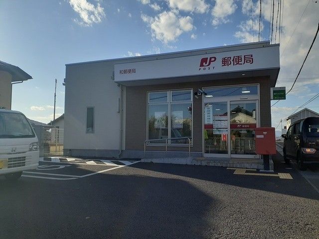 近くの和郵便局まで450m（徒歩6分）
