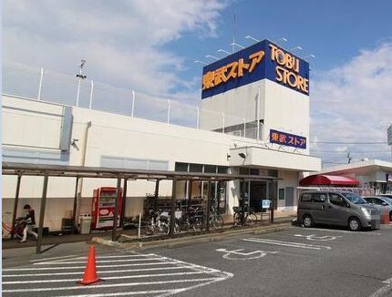 近くの東武ストア白井店まで550m(徒歩7分)