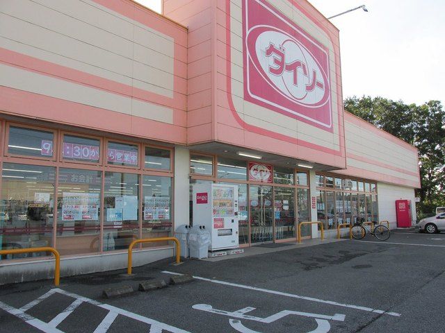近くのダイソー上三川店まで650m（徒歩9分）