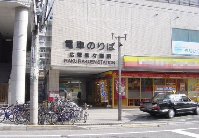 近くの楽々園駅まで400m（徒歩5分）