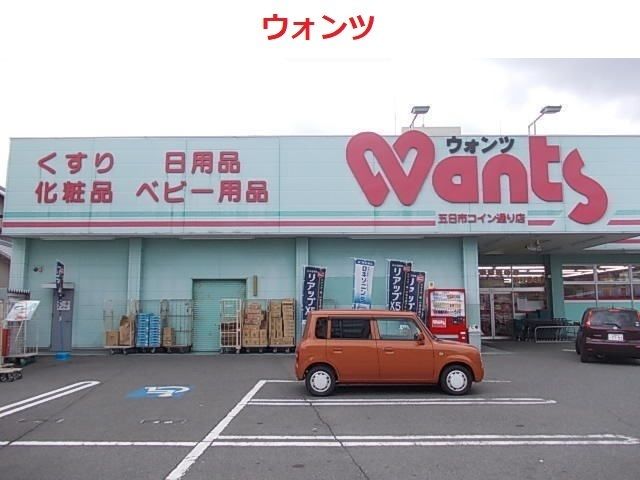 近くのウォンツまで600m（徒歩8分）