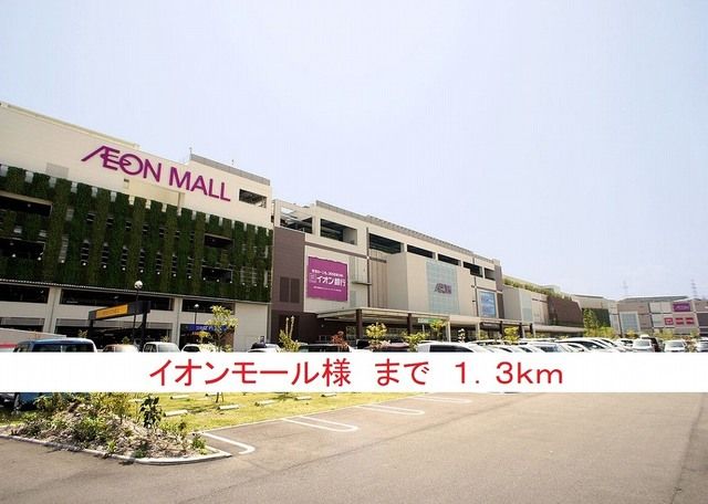 近くのイオンモール様まで1,300m（徒歩17分）