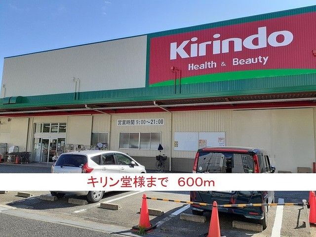 近くのキリン堂様まで600m（徒歩8分）