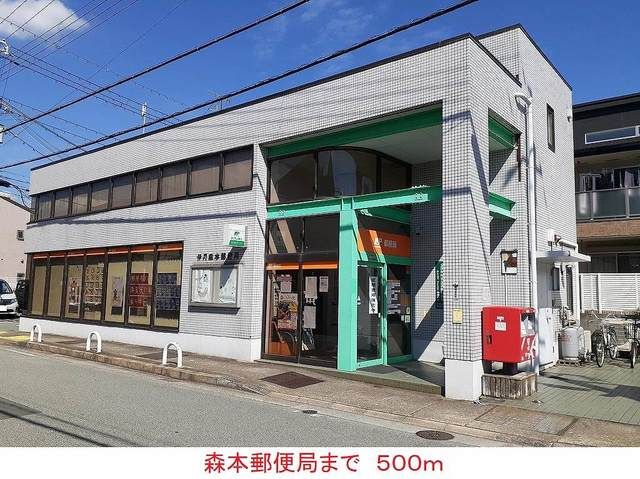 近くの森本郵便局まで500m（徒歩7分）