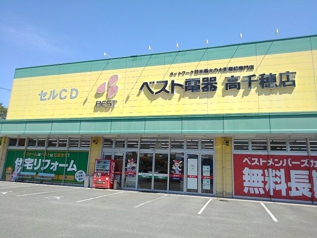 近くのベスト電器高千穂店まで750m（徒歩10分）