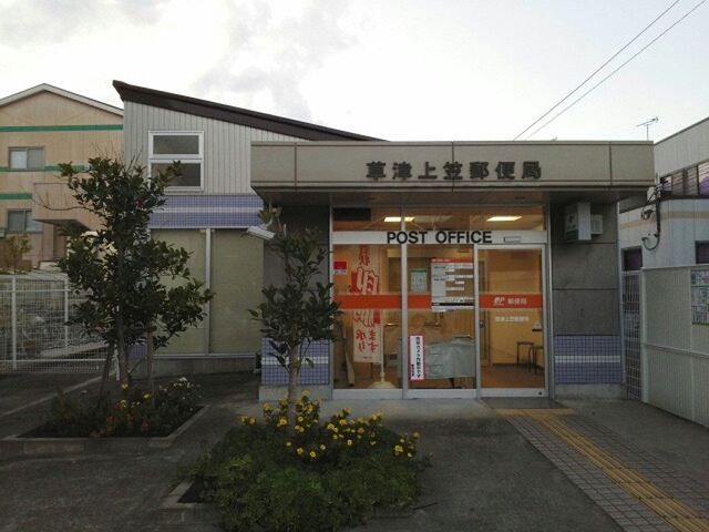 近くの草津上笠郵便局まで750m（徒歩10分）