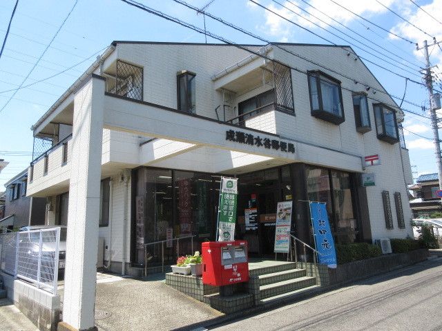 近くの成瀬清水谷郵便局まで500m（徒歩7分）