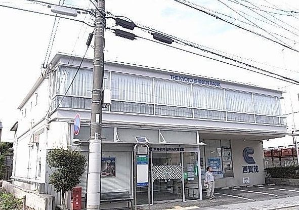 近くの京都信用金庫　西賀茂支店まで1,100m（徒歩14分）