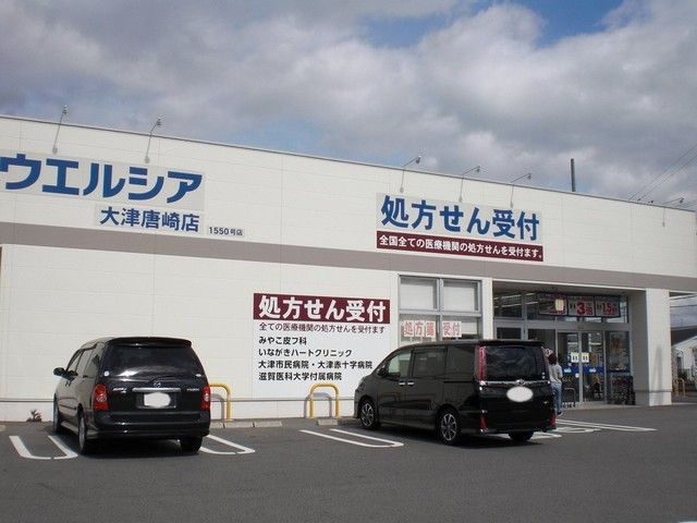 近くのウェルシア大津唐崎店まで950m（徒歩12分）