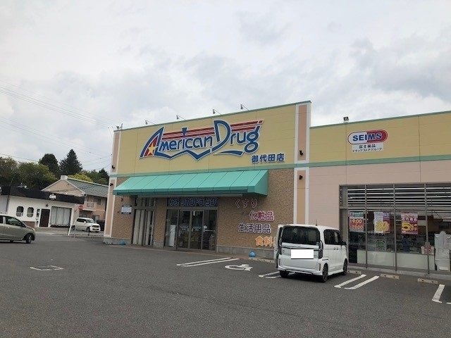 近くのアメリカンドラッグ御代田店まで750m（徒歩10分）