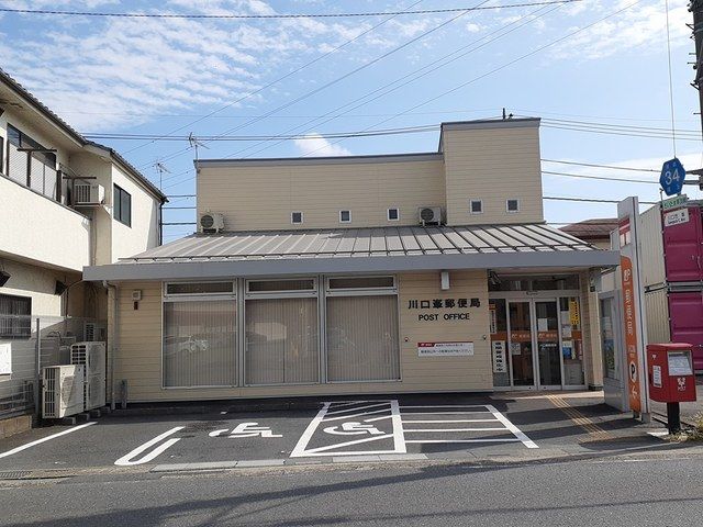 近くの川口峯郵便局まで587m（徒歩8分）