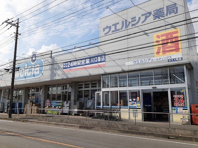 近くのウエルシア 川口峯店まで517m（徒歩7分）
