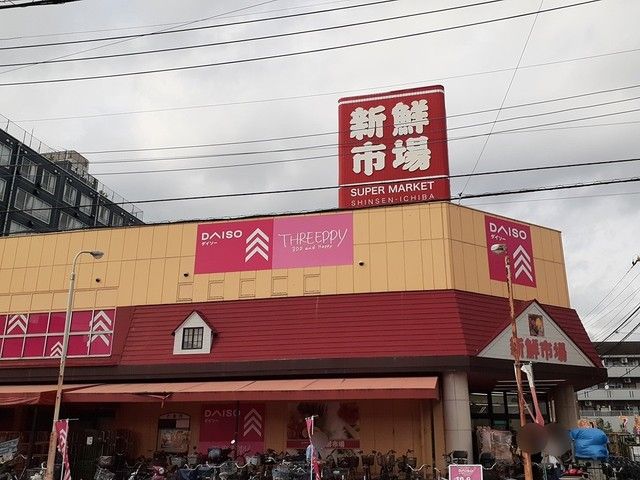 近くの新鮮市場 東本郷店まで1,066m（徒歩14分）