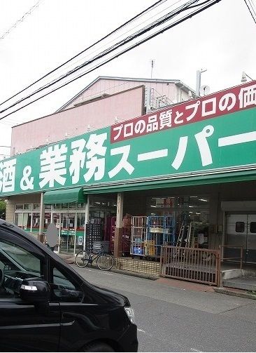 近くの業務スーパーまで300m（徒歩4分）