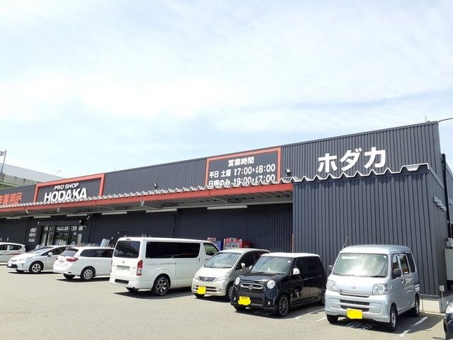 近くのホダカ　小牧店まで200m（徒歩3分）