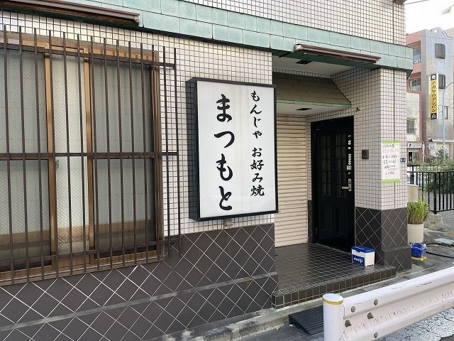 近くのもんじゃ・お好み焼き 松本まで500m(徒歩7分)