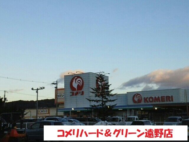 近くのコメリハード＆グリーン遠野店まで2,200m（徒歩28分）