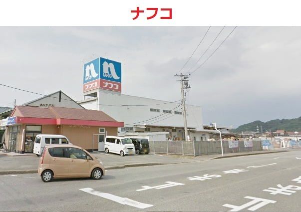 近くのナフコ 浜田店まで210m(徒歩3分)