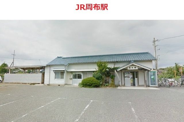 近くのJR周布駅まで900m(徒歩12分)