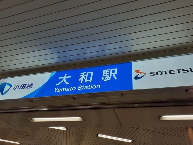 近くの大和駅まで851m（徒歩11分）