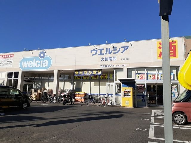 近くのウエルシアまで497m（徒歩7分）
