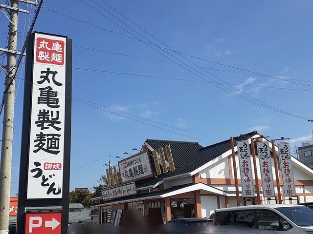 近くの丸亀製麺まで379m（徒歩5分）