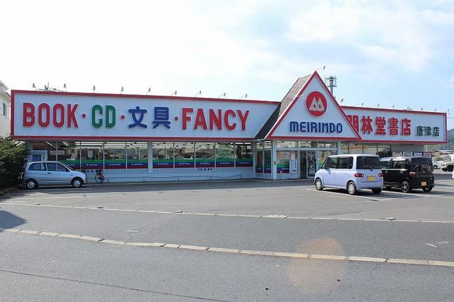 近くの明林堂書店 唐津店まで1,700m(徒歩22分)