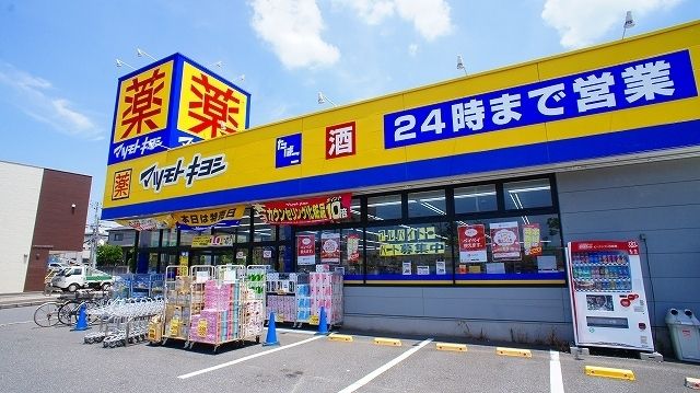 近くのドラッグストアまで1,900m（徒歩24分）