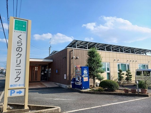 近くのくらのクリニックまで550m(徒歩7分)