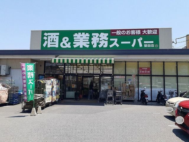 近くの業務スーパー堅田店まで400m（徒歩5分）