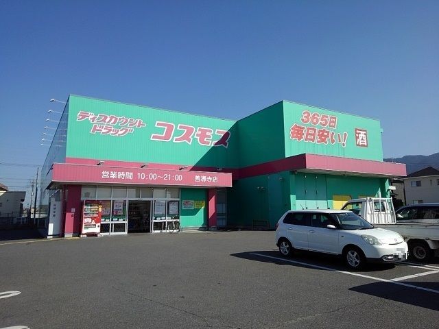近くのドラッグコスモス善導寺店まで350m（徒歩5分）