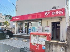 近くの江戸川上篠崎郵便局まで284m（徒歩4分）