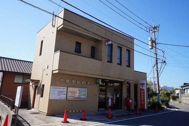 近くの中間徳若郵便局まで1,100m(徒歩14分)