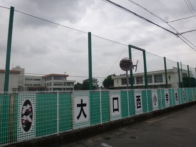 近くの大口町立　大口西小学校まで1,400m（徒歩18分）