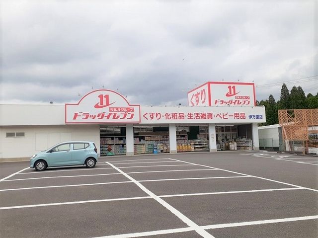 近くのドラックイレブン 伊万里店まで1,400m(徒歩18分)