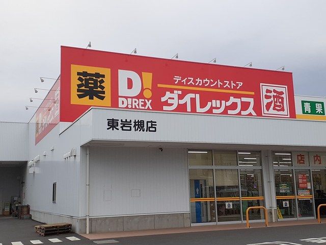 近くのダイレックスまで702m(徒歩9分)