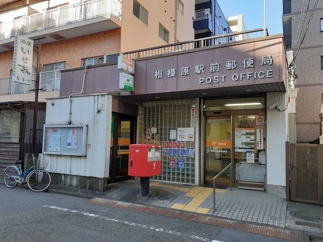 近くの相模原駅前郵便局まで750m（徒歩10分）