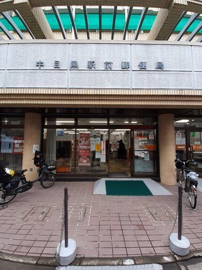 近くの中目黒駅前郵便局まで600m(徒歩8分)