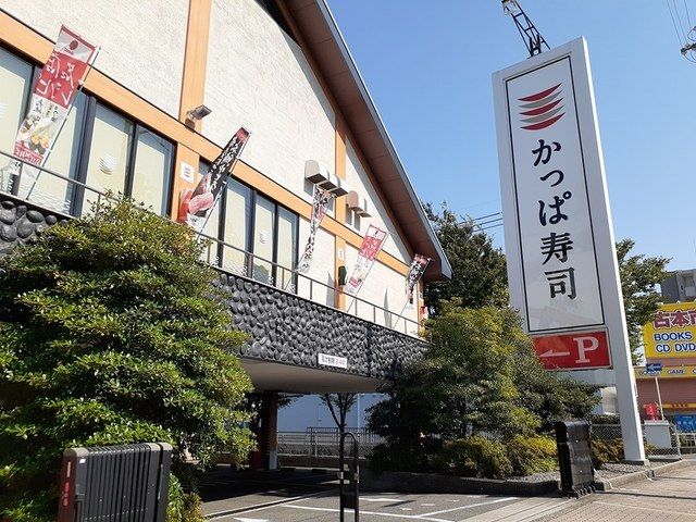 近くのかっぱ寿司様まで579m（徒歩8分）