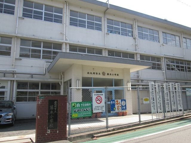 近くの藤木小学校まで1,100m（徒歩14分）