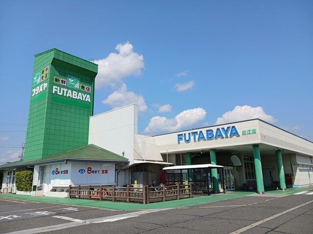 近くのフタバヤ近江店様まで640m（徒歩8分）