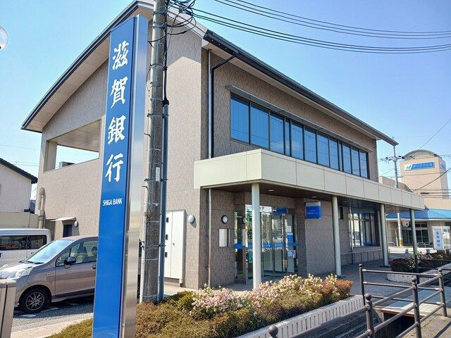 近くの滋賀銀行近江町支店様まで610m（徒歩8分）