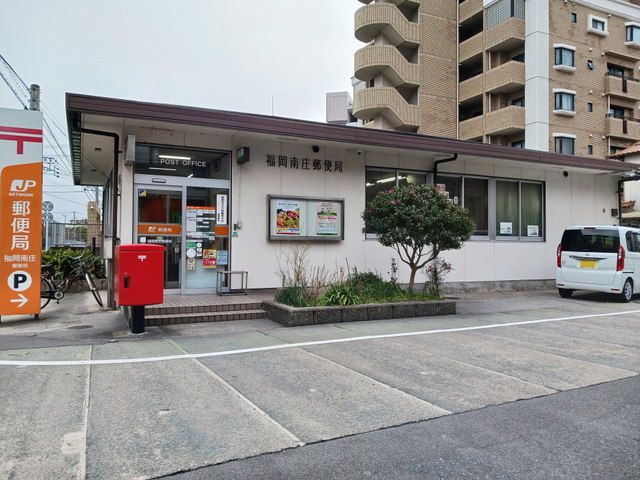 近くの福岡南庄郵便局まで350m（徒歩5分）
