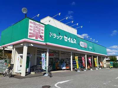 近くのセイムスまで1,100m（徒歩14分）