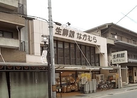 近くの生鮮館なかむらまで700m（徒歩9分）