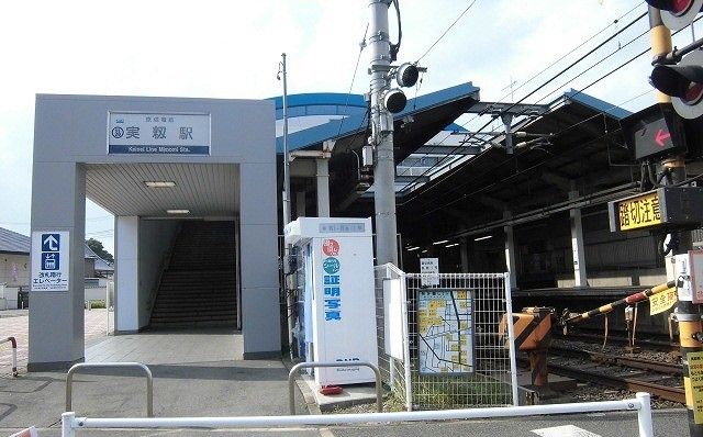 近くの京成電鉄本線　実籾駅まで750m（徒歩10分）